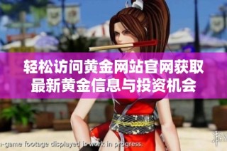 輕松訪問黃金網(wǎng)站官網(wǎng)獲取最新黃金信息與投資機會