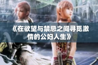 《在欲望與禁忌之間尋覓激情的公婦人生》