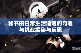 秘書(shū)的日常生活遭遇的奇遇與挑戰(zhàn)揭秘與反思