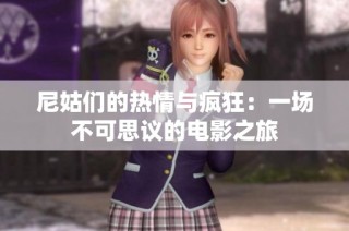 尼姑們的熱情與瘋狂：一場不可思議的電影之旅