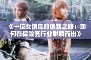 《一位女銷售的創新之路：如何在保險套行業脫穎而出》