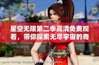星空無限第二季高清免費觀看，帶你探索無盡宇宙的奇妙旅程