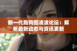 新一代跑狗圖凌波論壇：解析最新動態與資訊更新