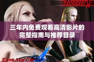 三年內免費觀看高清影片的完整指南與推薦目錄