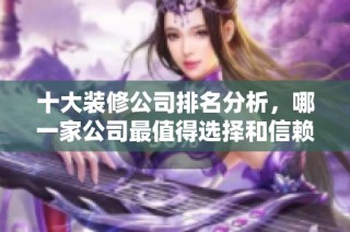 十大裝修公司排名分析，哪一家公司最值得選擇和信賴呢