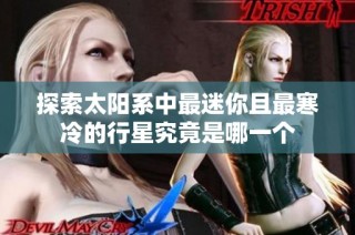 探索太陽系中最迷你且最寒冷的行星究竟是哪一個