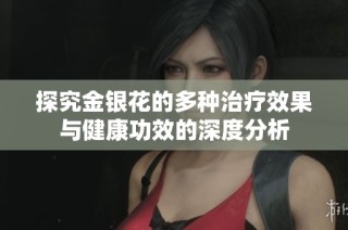 探究金銀花的多種治療效果與健康功效的深度分析