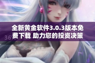 全新黃金軟件3.0.3版本免費下載 助力您的投資決策與資產管理