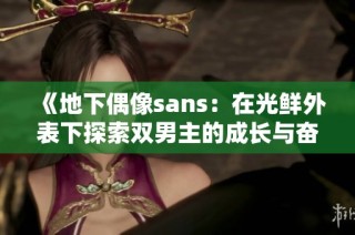 《地下偶像sans：在光鮮外表下探索雙男主的成長與奮斗故事》