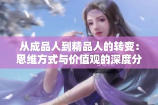 從成品人到精品人的轉變：思維方式與價值觀的深度分析