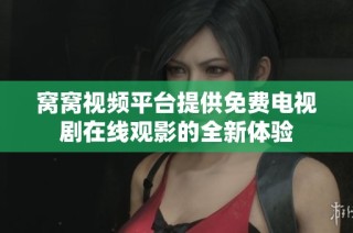窩窩視頻平臺(tái)提供免費(fèi)電視劇在線觀影的全新體驗(yàn)