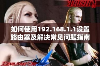 如何使用192.168.1.1設置路由器及解決常見問題指南