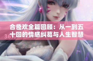 合巹歡全篇回顧：從一到五十回的情感糾葛與人生智慧解析