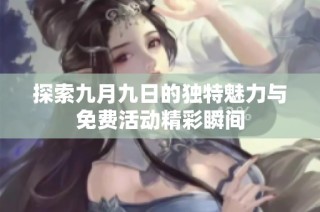 探索九月九日的獨特魅力與免費活動精彩瞬間
