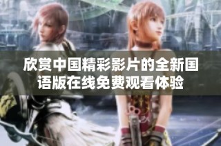 欣賞中國精彩影片的全新國語版在線免費觀看體驗