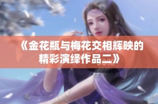 《金花瓶與梅花交相輝映的精彩演繹作品二》