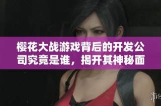 櫻花大戰游戲背后的開發公司究竟是誰，揭開其神秘面紗