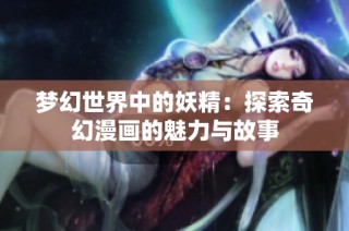 夢幻世界中的妖精：探索奇幻漫畫的魅力與故事