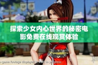 探索少女內心世界的秘密電影免費在線觀賞體驗