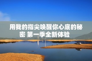 用我的指尖喚醒你心底的秘密 第一季全新體驗  