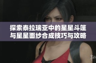 探索泰拉瑞亞中的星星斗篷與星星面紗合成技巧與攻略