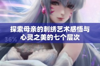 探索母親的刺繡藝術感悟與心靈之美的七個層次