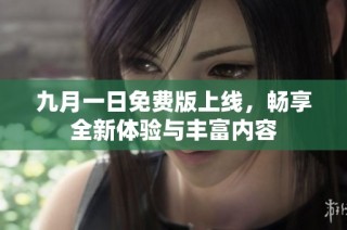 九月一日免費版上線，暢享全新體驗與豐富內(nèi)容