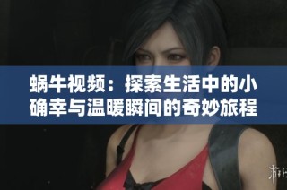 蝸牛視頻：探索生活中的小確幸與溫暖瞬間的奇妙旅程