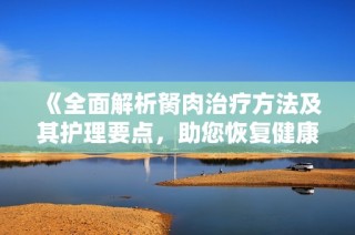 《全面解析胬肉治療方法及其護理要點，助您恢復健康視力》