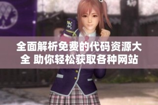 全面解析免費的代碼資源大全 助你輕松獲取各種網站代碼