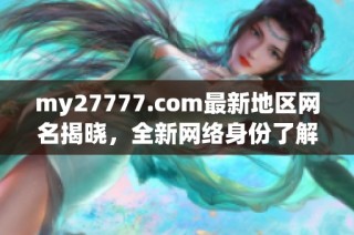 my27777.com最新地區網名揭曉，全新網絡身份了解一下吧
