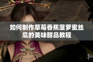 如何制作草莓香蕉菠蘿蜜絲瓜的美味甜品教程