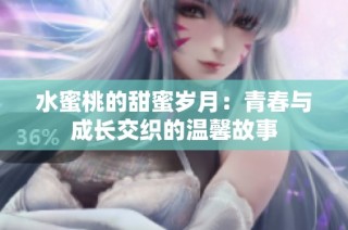 水蜜桃的甜蜜歲月：青春與成長交織的溫馨故事