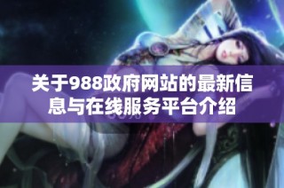 關于988政府網站的最新信息與在線服務平臺介紹
