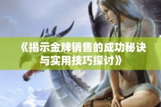 《揭示金牌銷售的成功秘訣與實用技巧探討》