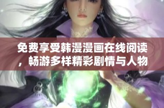 免費享受韓漫漫畫在線閱讀，暢游多樣精彩劇情與人物世界