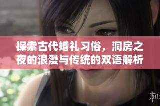 探索古代婚禮習俗，洞房之夜的浪漫與傳統的雙語解析