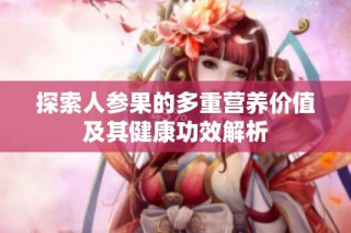 探索人參果的多重營養價值及其健康功效解析