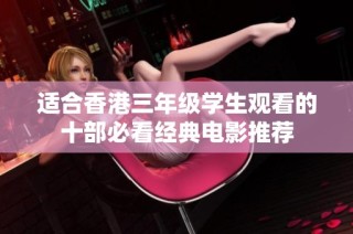 適合香港三年級學生觀看的十部必看經(jīng)典電影推薦