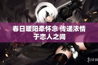 春日暖陽牽懷念 傳遞濃情于戀人之間