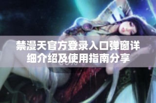 禁漫天官方登錄入口彈窗詳細(xì)介紹及使用指南分享