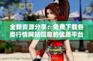 全新資源分享：免費下載各類行情網站信息的優質平臺推薦