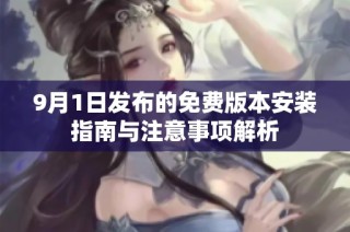 9月1日發布的免費版本安裝指南與注意事項解析