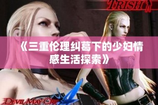 《三重倫理糾葛下的少婦情感生活探索》