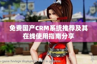 免費國產CRM系統推薦及其在線使用指南分享