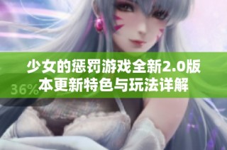 少女的懲罰游戲全新2.0版本更新特色與玩法詳解