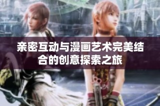 親密互動與漫畫藝術完美結合的創意探索之旅