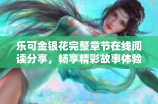 樂可金銀花完整章節在線閱讀分享，暢享精彩故事體驗