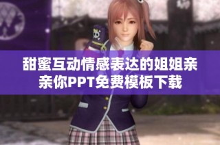 甜蜜互動情感表達的姐姐親親你PPT免費模板下載