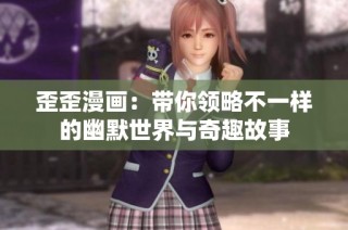 歪歪漫畫：帶你領(lǐng)略不一樣的幽默世界與奇趣故事